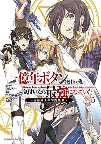 一億年ボタンを連打した俺は、気付いたら最強になっていた ~落第 一億年ボタンを連打した俺は、気付いたら最強になっていた ~落第