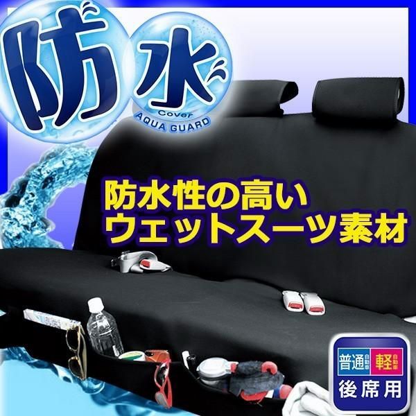 送料無料 アクアガード ポケット 後席用フリーサイズシートカバー 軽自動車 普通車兼用 フェリスヴィータ セール