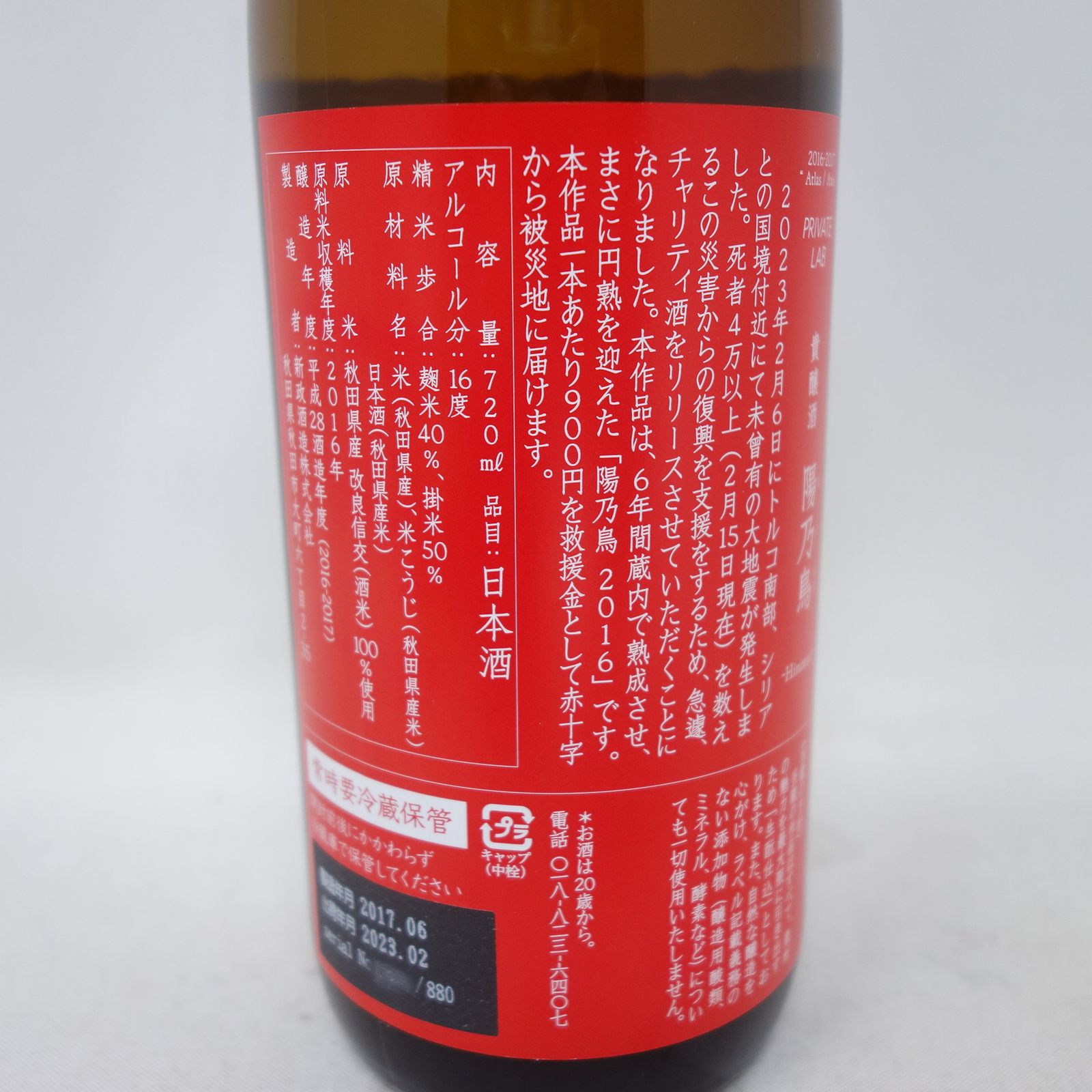 新政 陽乃鳥 秋田復興支援 720ml