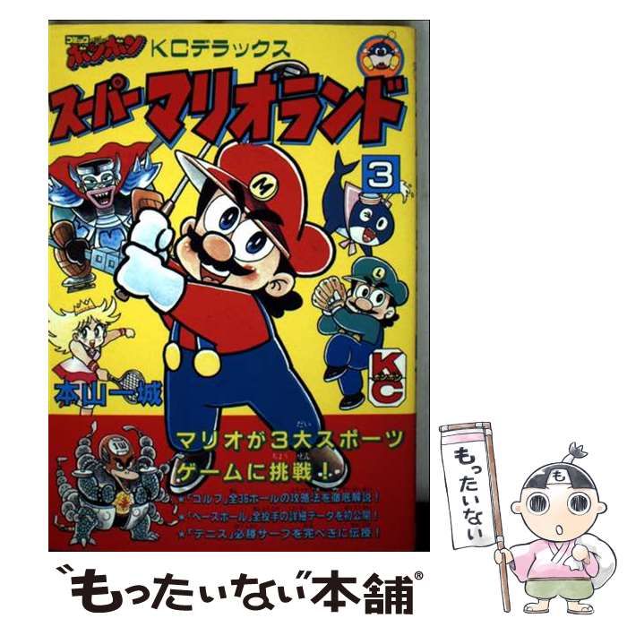 【中古】 スーパーマリオランド ３/講談社/本山一城 中古】 スーパーマリオランド 3 / 本山 一城 / 講談社 - メルカリ