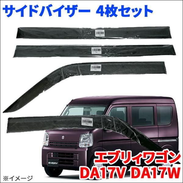 エブリィワゴン DA17V DA17W サイドバイザー ドアバイザー VA-S022NXJ 4枚 スモークバイザー