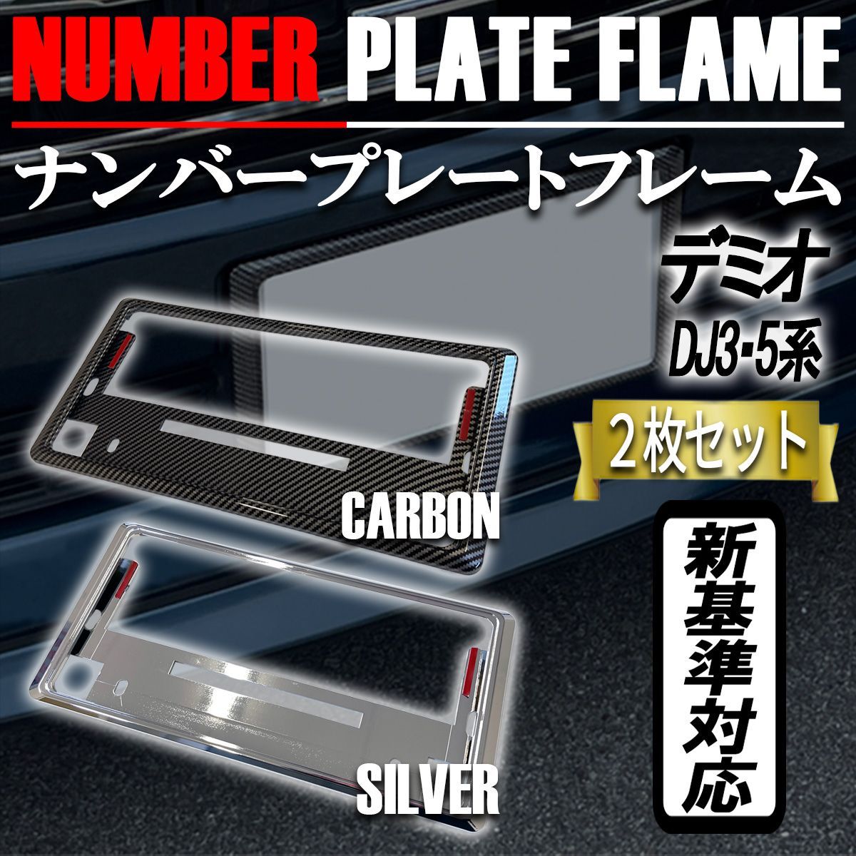 デミオ　 ナンバーフレーム ナンバープレート カバー 新基準対応 カーボンタイプ メッキ 2枚