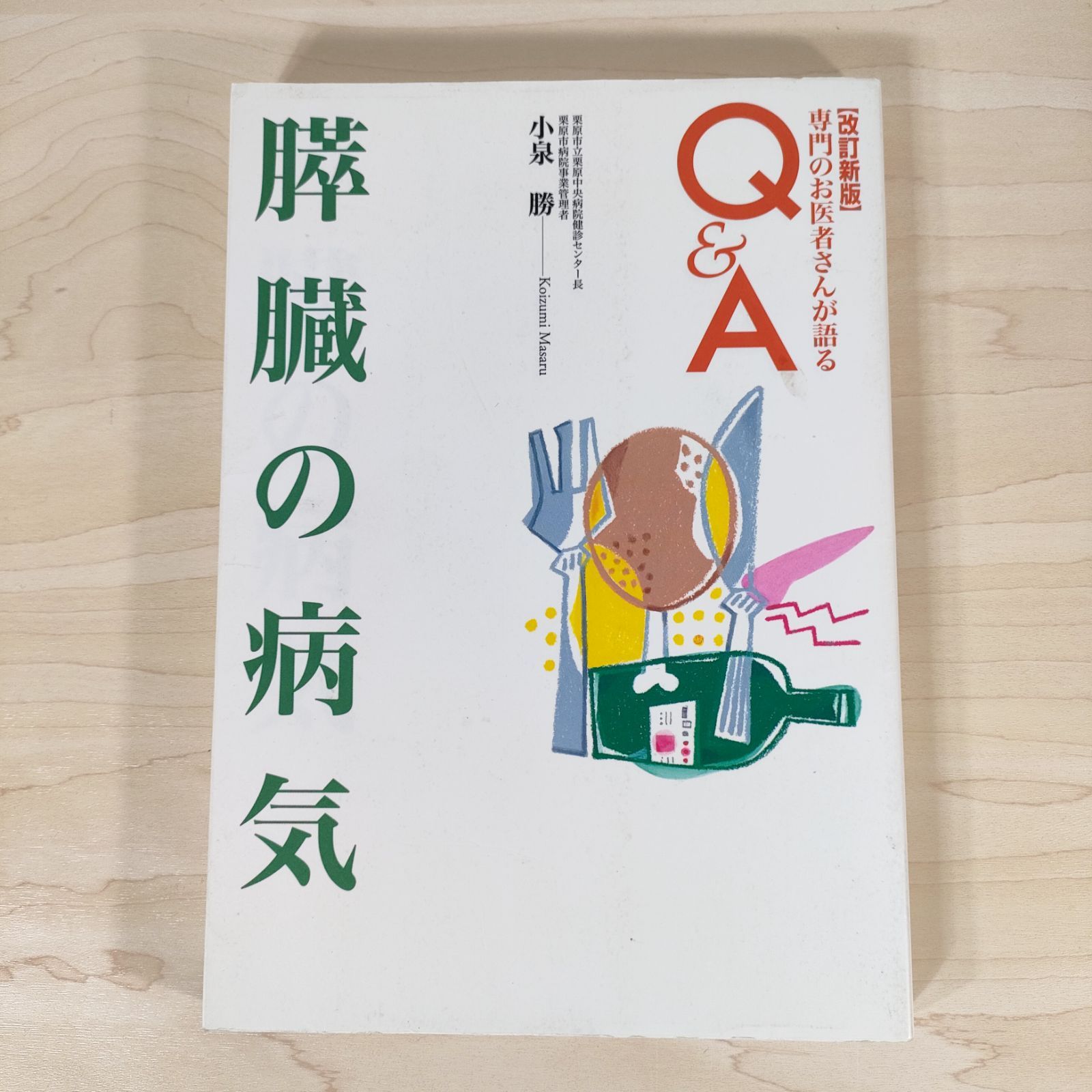 膵臓の病気 専門のお医者さんが語るQ&A☆小泉勝☆単行本