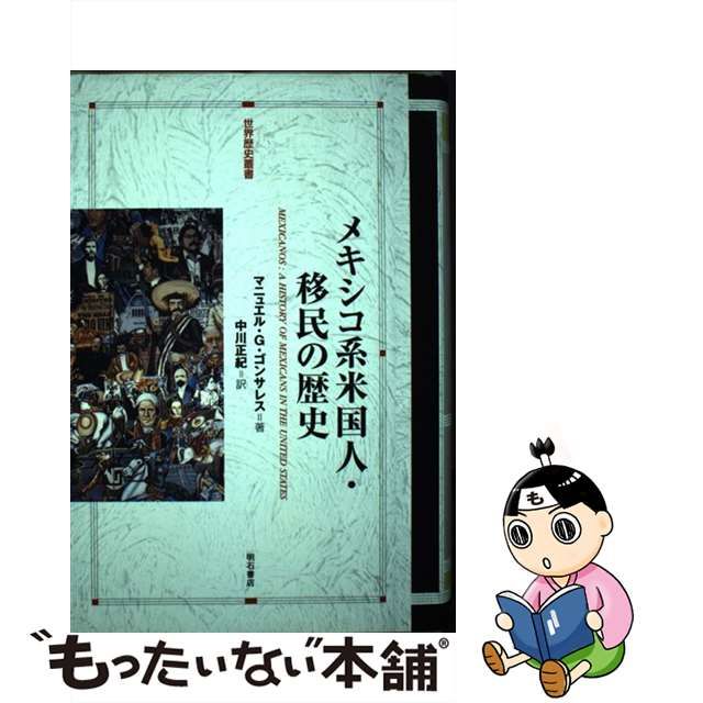 【中古】 メキシコ系米国人・移民の歴史 (世界歴史叢書) / マニュエル・G.ゴンサレス、中川正紀 / 明石書店