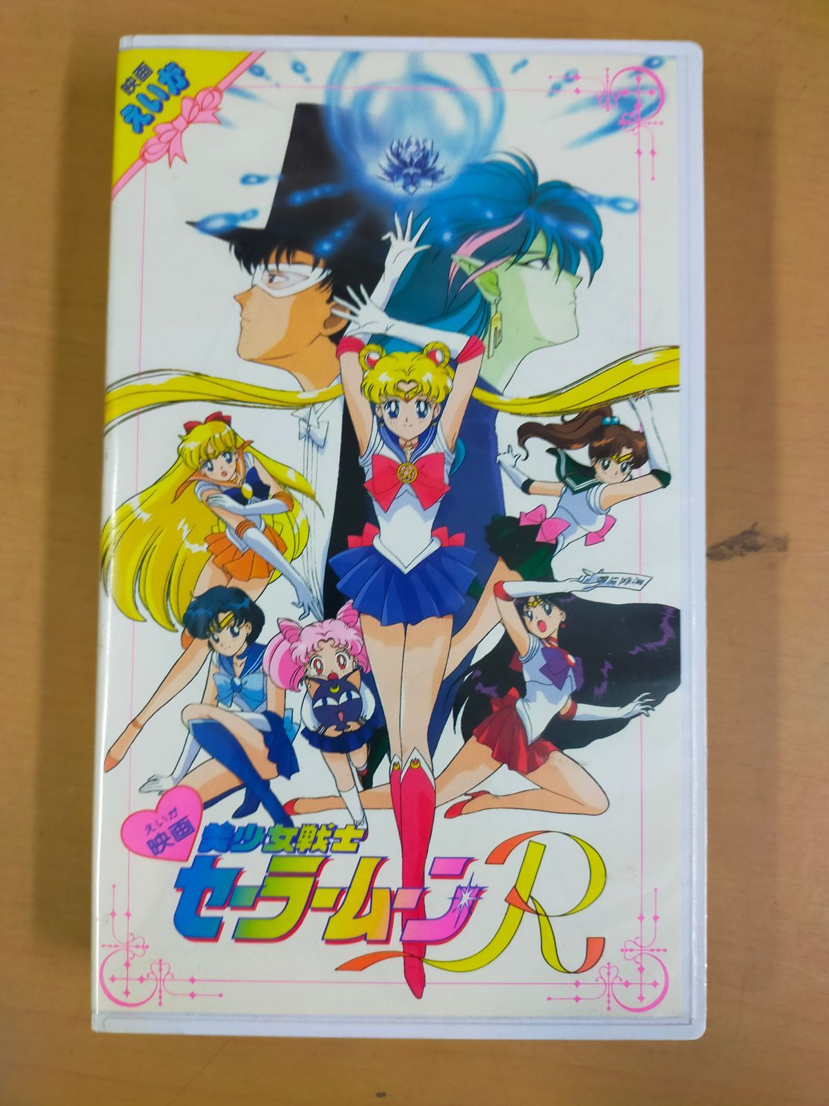 美少女戦士セーラームーンR《劇場版》 [VHS][PHYSICAL_MOVIE] - メルカリ