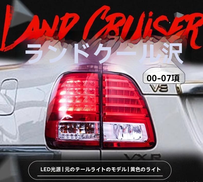 98-07年式 トヨタ ランドクルーザー LC100 4500 4700 改装LED 後尾灯総成