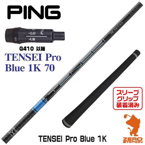 【新品】ピンG410用互換 スリーブ付きシャフト 三菱ケミカル TENSEI Pro Blue 1K テンセイ プロ ブルー 1K 70 [45.25インチ]