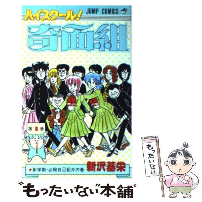 中古】 ハイスクール！奇面組 1 （ジャンプコミックス） / 新沢 基栄