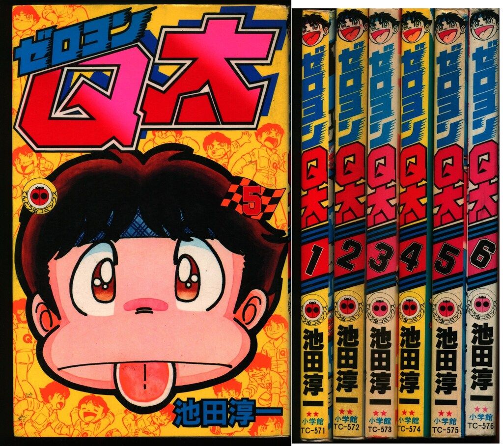 人気マンガ ゼロヨンQ太/池田淳一 小学館 第1巻 文庫本サイズ