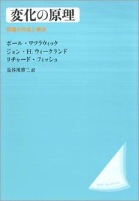 変化の原理 問題の形成と解決  改装版/法政大学出版局/ポール・ワツラウィック（単行本） 変化の原理 問題の形成と解決 改装版/法政大学出版局/ポール