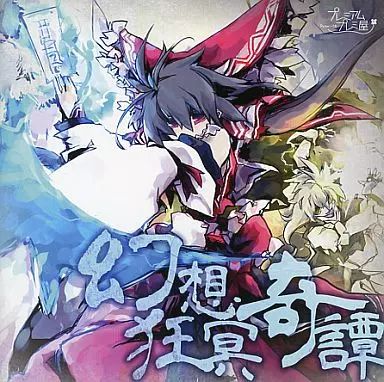 中古】同人音楽CDソフト 幻想狂冥奇譚 / プレミアムプレミ屋 - メルカリ