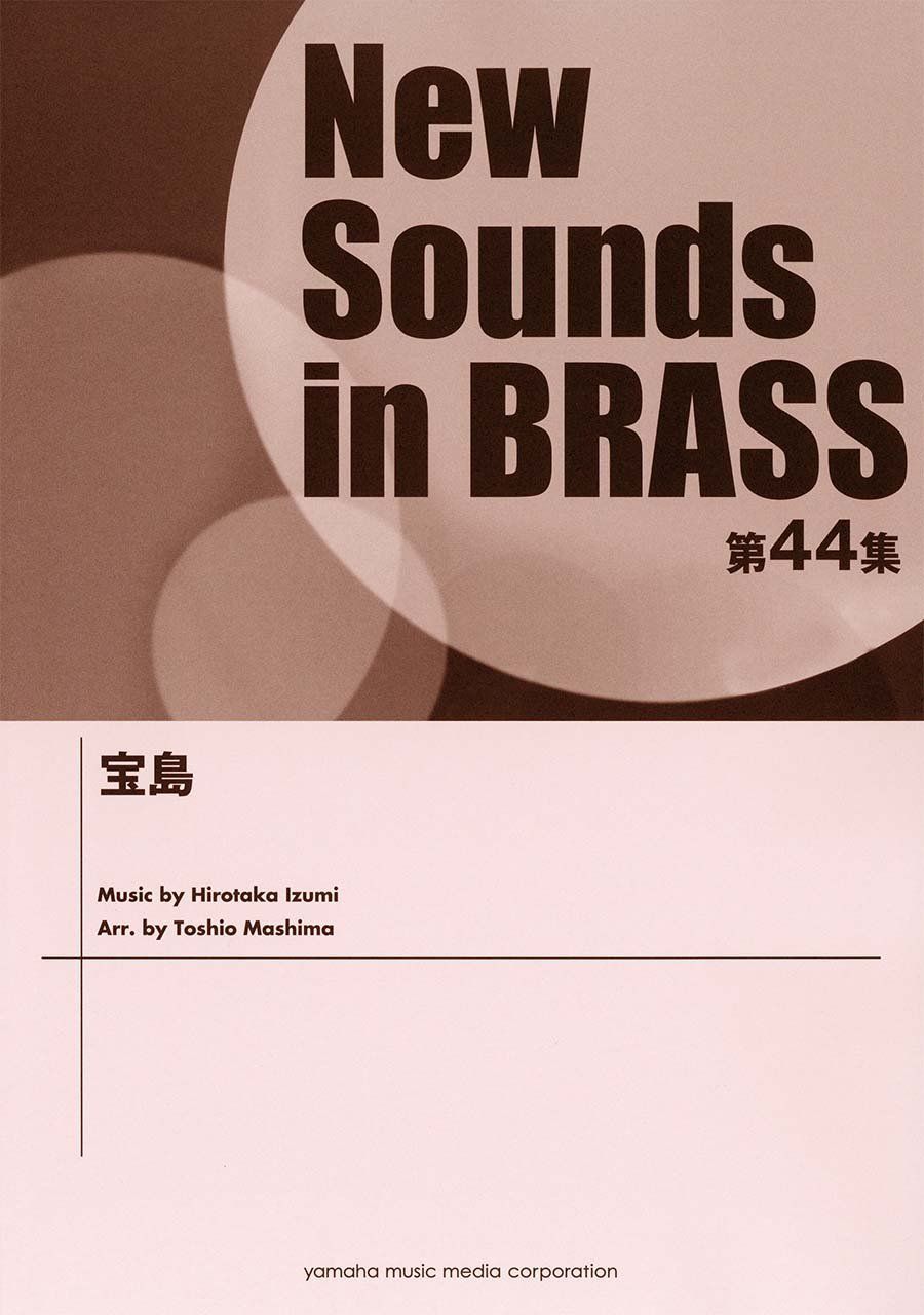 New Sounds in Brass NSB 第44集 宝島