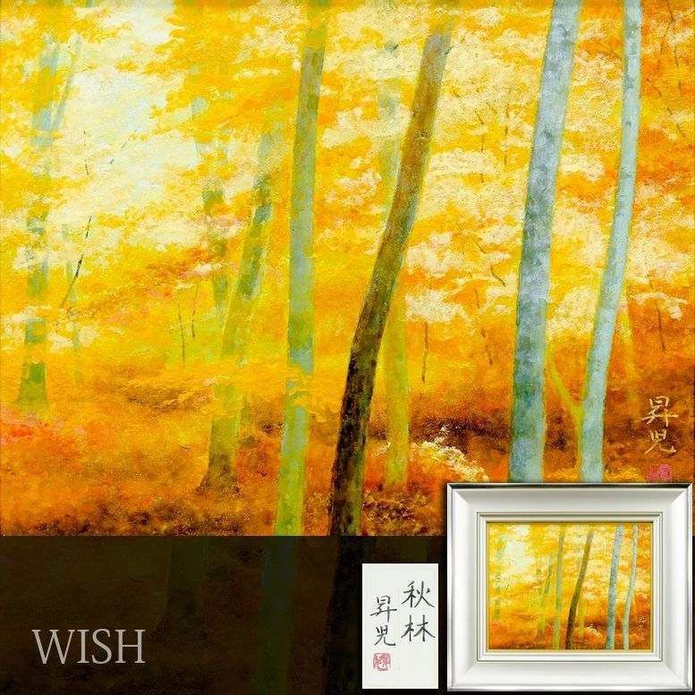真作】【WISH】浜田昇児「秋林」日本画 6号 金落款 共シール