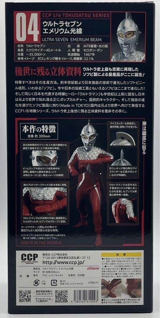 CCP 1/6 ウルトラセブン エメリウム光線 Vol.04 Amazon | CCP