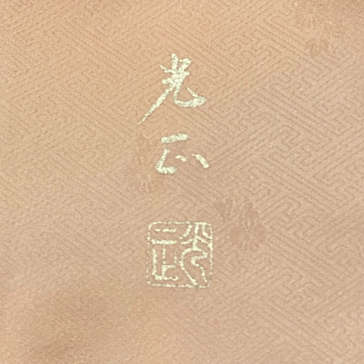 白 付下げ 葉模様 裄65cm 身丈155cm 正絹 袷 ワイドサイズ 付下げ 身丈155cm 裄丈65cm M 袷 和田光正 伊と幸 落款 証紙