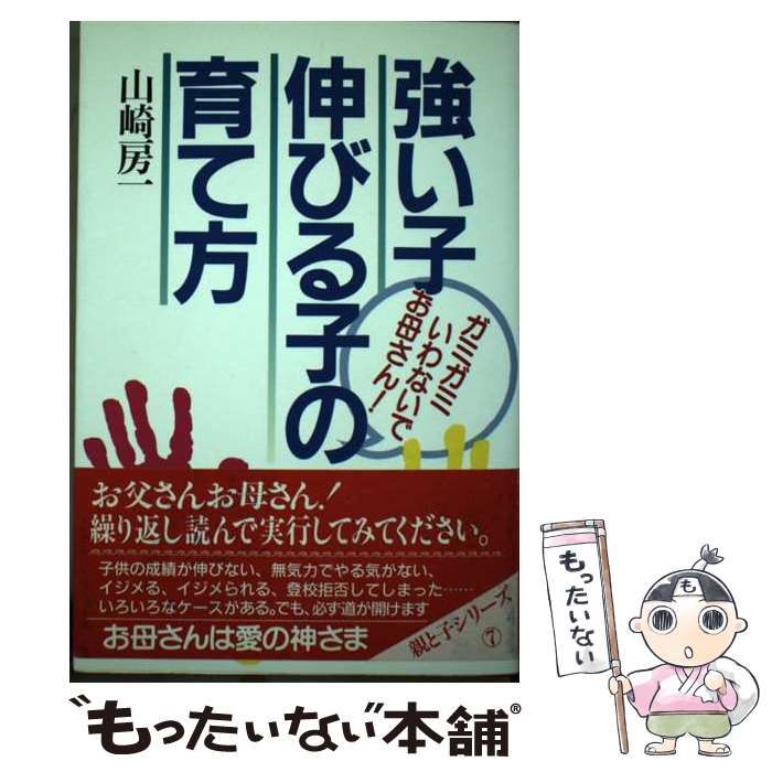 【中古】 強い子伸びる子の育て方 中古】 強い子伸びる子の育て方 ガミガミいわないでお母さん