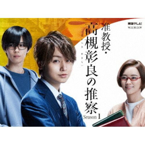 BD / 国内TVドラマ / 准教授・高槻彰良の推察 Season1 Blu-ray