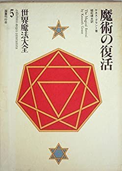 世界魔法大全6冊全巻セット国書刊行会 （全集）世界魔法大全 全5