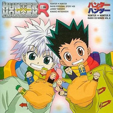 ★希少　新品未開封★HUNTER × HUNTER R ラジオCD 旧アニメ声優 ハンター×ハンターR ラジオCDシリーズ ～芸術?×運動?×ハンターの秋
