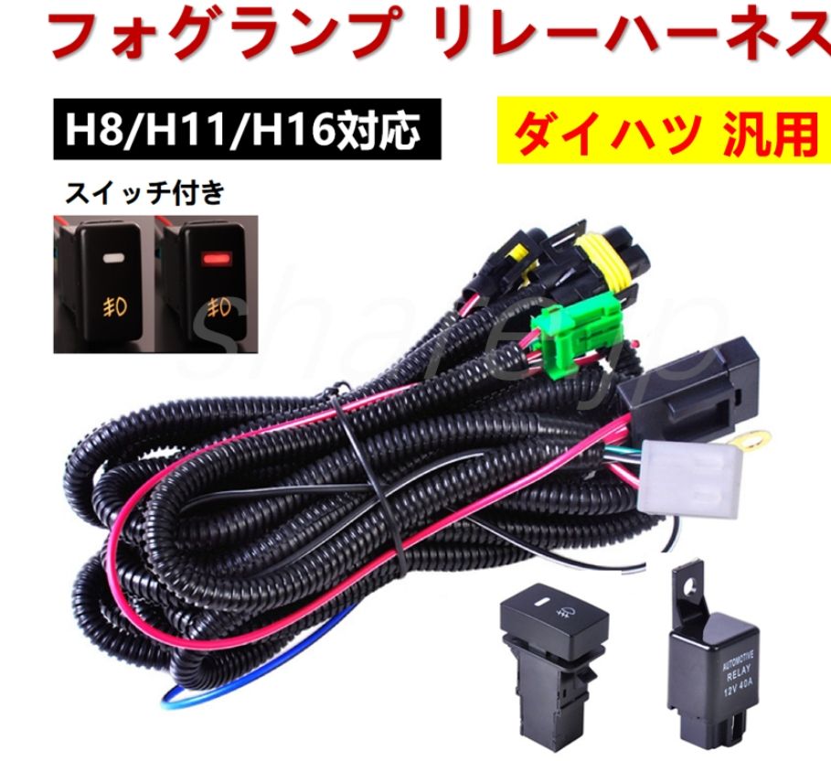 ダイハツ フォグランプ リレーハーネス フォグ 配線 LED スイッチ付