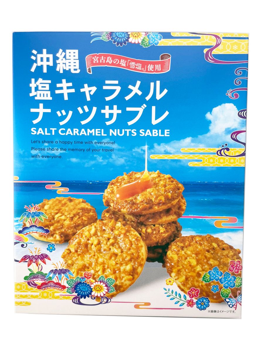 15個セット 沖縄 塩キャラメルナッツサブレ 大 20枚 南風堂 宮古島の雪塩を使用 甘じょっぱサクサクサブレ