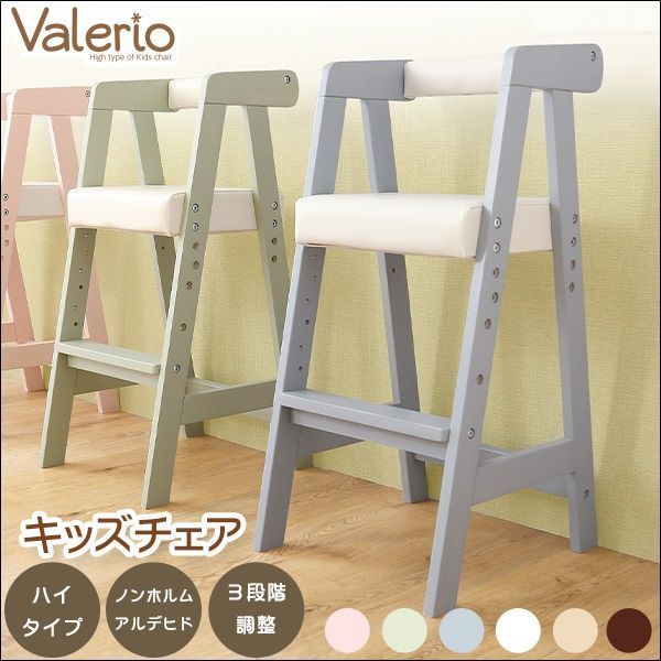 ハイタイプキッズチェア ヴァレリオ-VALERIO- 全6色 4273