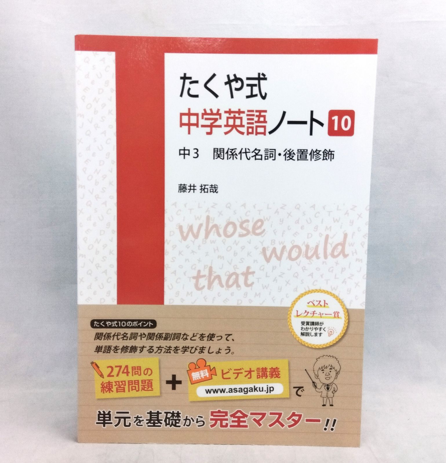 たくや式中学英語ノート10 中3 関係代名詞・後置修飾 (たくや式中学 