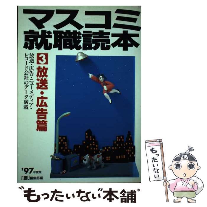 就職データ読本 放送・広告もったいない本舗発売年月日 - mirabellor.com