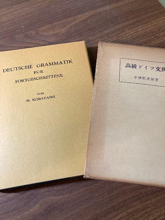 書籍》高級ドイツ文典 著:小林松次郎】三修社 昭和37年(1962年) ドイツ語 - メルカリ