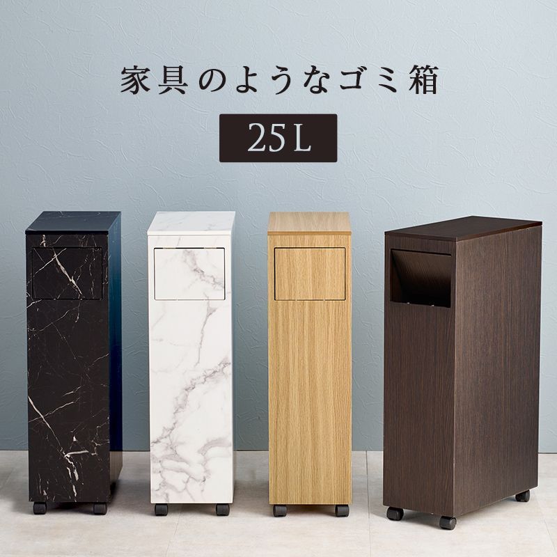 ゴミ箱 ごみ箱 25リットル 25L 木目調&大理石調 選べる4色 ダストボックス 半完成品 ペール付き&キャスター付き コンパクト 省スペース 隙間 すき間 キッチン リビング デスク下 MUD-6953 OA