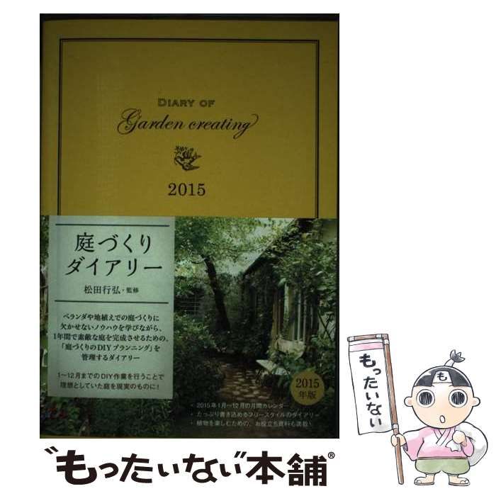 【中古】 庭づくりダイアリー/グラフィック社/松田行弘 中古】 庭づくりダイアリー / 松田行弘 / グラフィック社