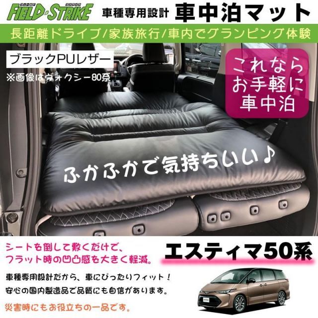 エスティマ 50 系 車中泊 マット 車種専用 (ブラックPUレザー)Field Strike 国内生産 長距離ドライブ 家族旅行  車内でグランピング体験 - メルカリ