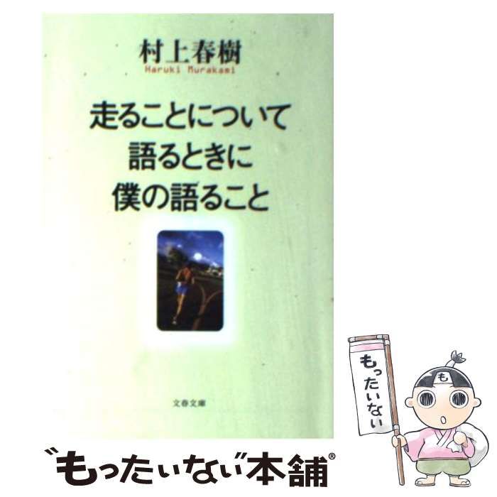 中古】 走ることについて語るときに僕の語ること （文春文庫） / 村上 ...