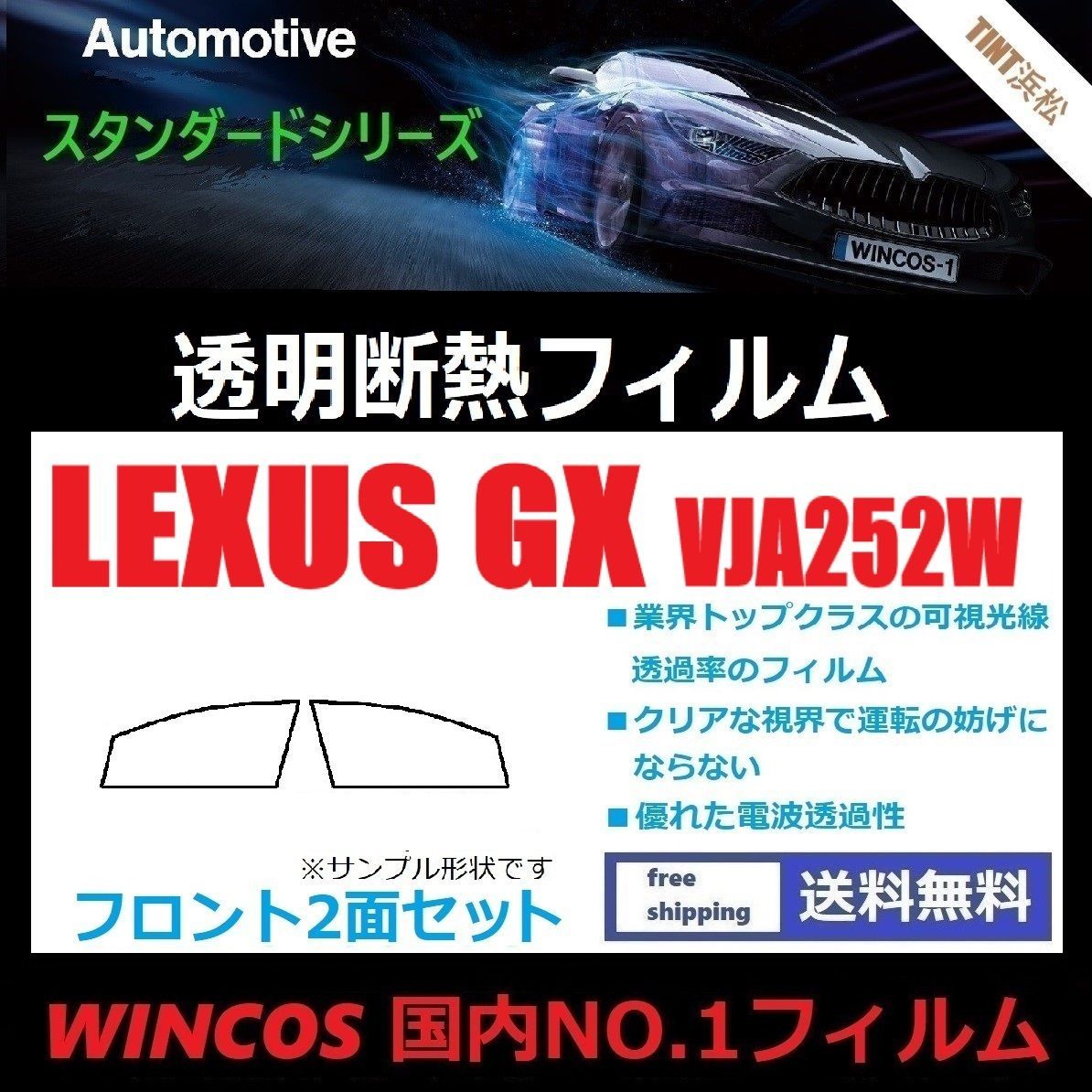 カーフィルム カット済み フロントサイド2面セット レクサスGX VJA252W 可視光線透過率89％ 透明断熱フィルム 透明フィルム