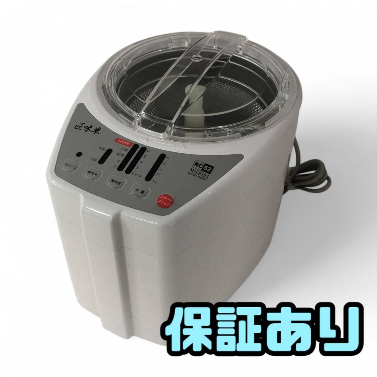 精米機 山本電気 MICHIBA KITCHEN PRODUCT 匠味米 コード年式2017 MB-RC52 BBK812155大