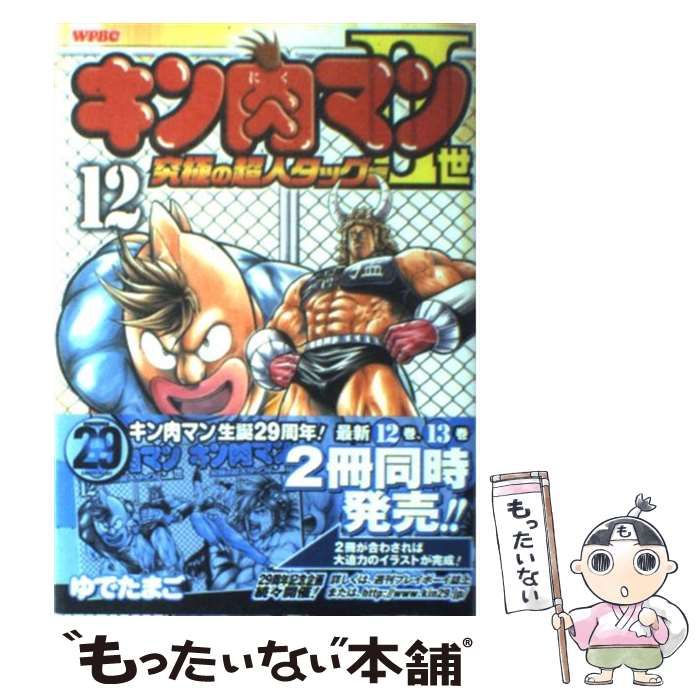 中古】 キン肉マン2世 究極の超人タッグ編 12 （プレイボーイコミックス） / ゆでたまご / 集英社 - メルカリ