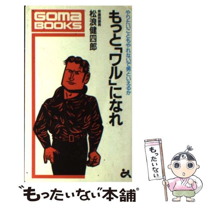 中古】 もっと「ワル」になれ やりたいこともやれないで男と 中古】 もっと「ワル」になれ やりたいこともやれないで男と