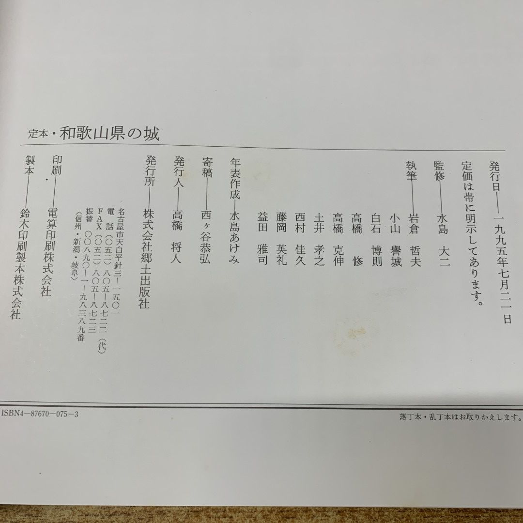 ▲01)【同梱不可】定本・和歌山県の城/水島大二/刊行会編/郷土出版社/1995年発行/A △01)【同梱不可】定本・和歌山県の城/水島大二/刊行会編/郷土