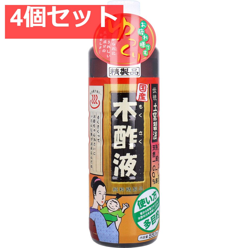 日本漢方研究所 国産 木酢液 550mL 4個セット まとめ売り