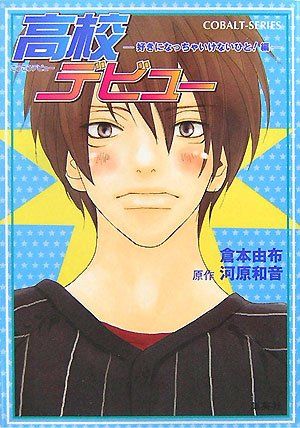 高校デビュー ―好きになっちゃいけないひと!編― (高校デビュー