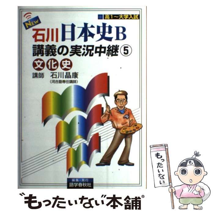 入手困難!!美品 『石川晶康 日本史B講義の実況中継 全巻セット』 Amazon.co.jp: ［音声DL付］石川晶康日本史B講義の実況中継(4