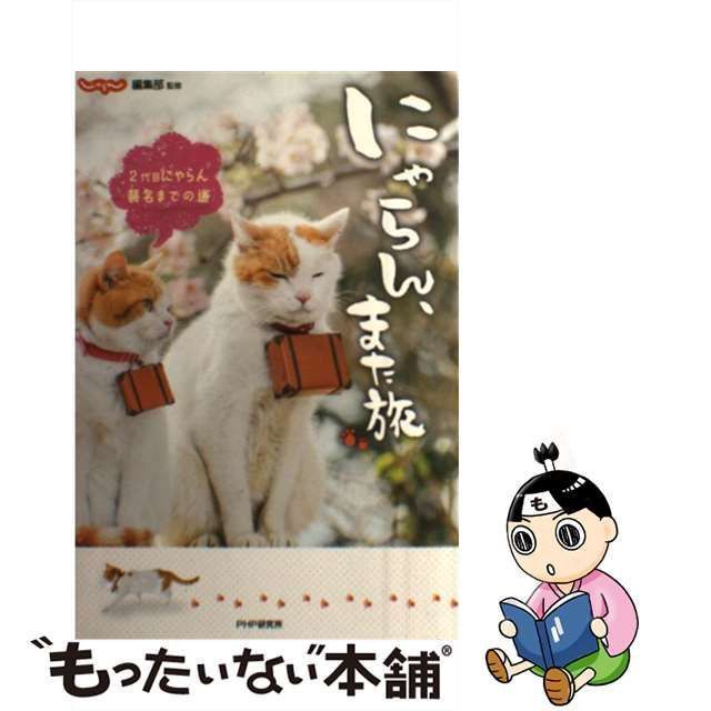 【中古】 にゃらん、また旅 2代目にゃらん襲名までの道 / じゃらん / ＰＨＰ研究所