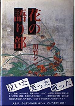 【中古】【非常に良い】花の語り部