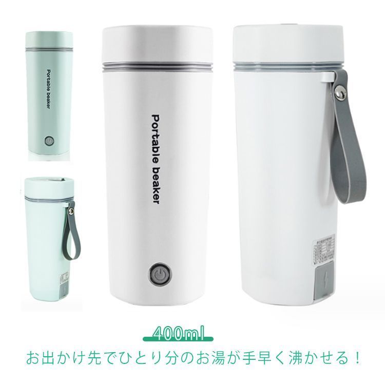 湯沸かしボトル 水筒 電気ケトル 400ml 電気ポット 保温 一人分 小型 軽量 ミニ ポータブル 軽量 オフィス 旅行 ホテル用 持ち運び ストラップ付き IQit515