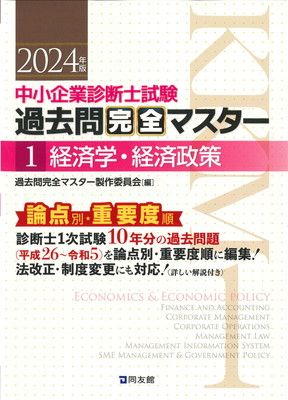 中小企業診断士試験 過去問完全マスター 1 経済学・経済政策