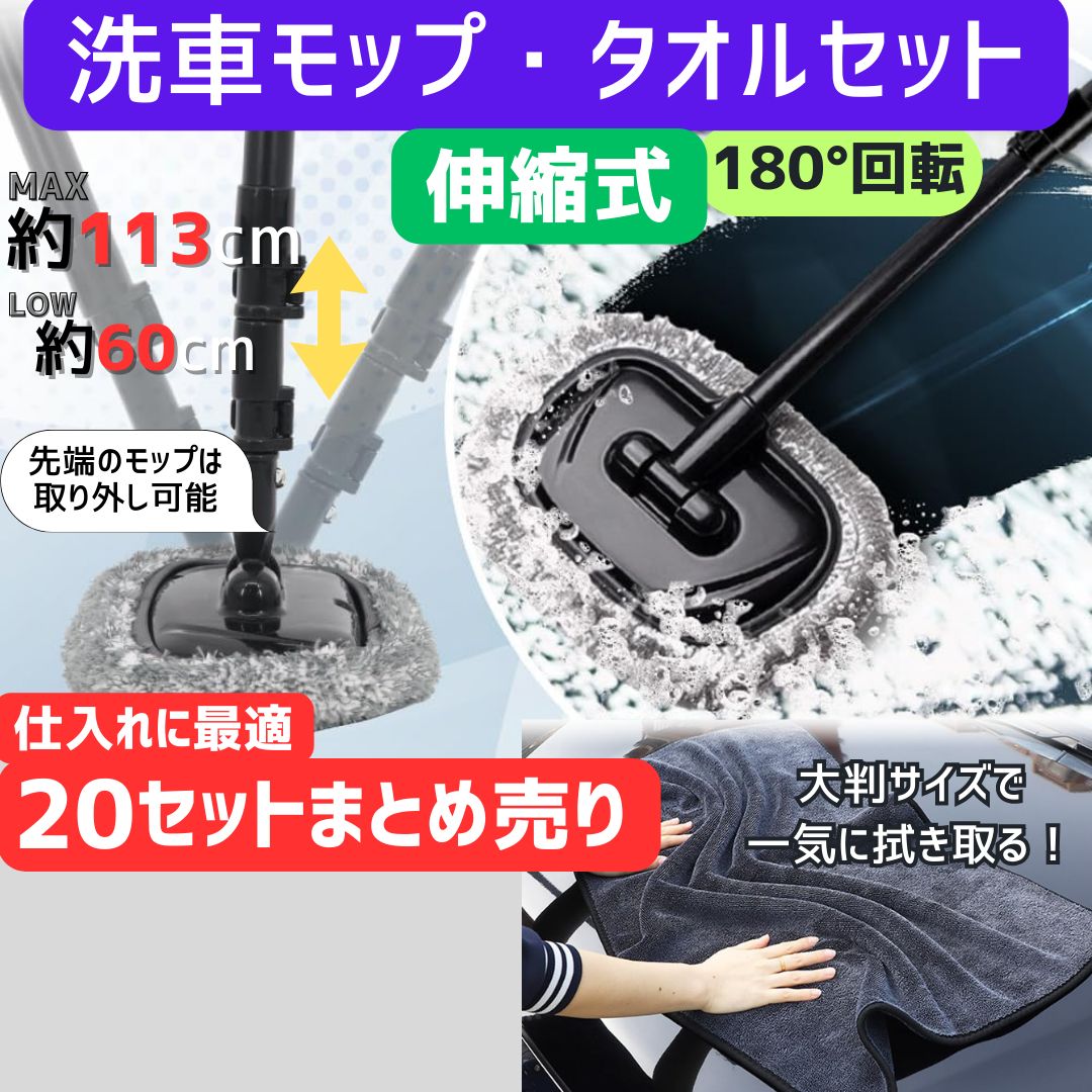 伸縮式洗車モップ&大判タオルセット