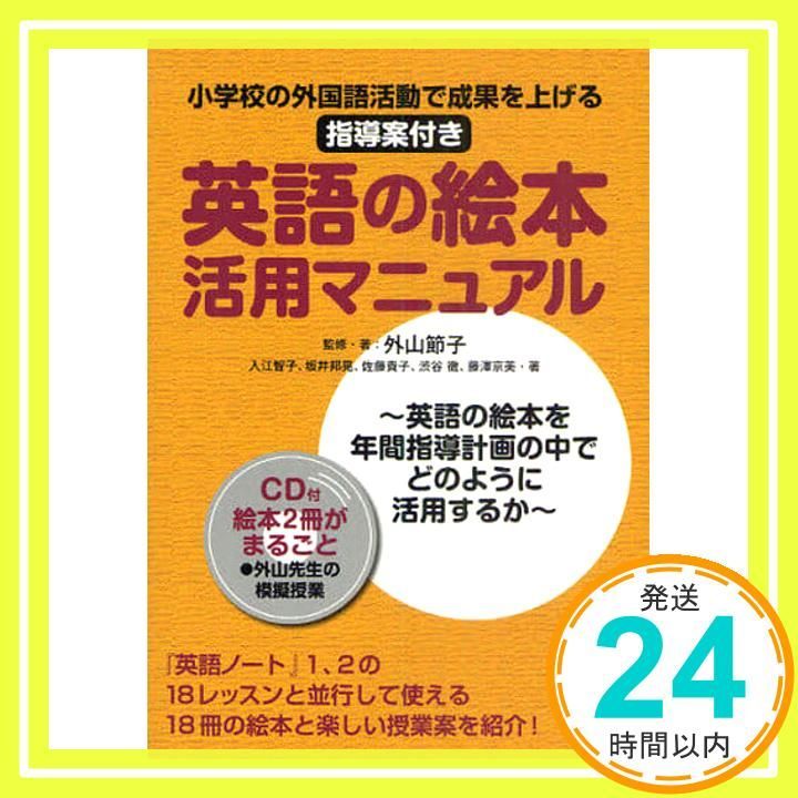 英語の絵本活用マニュアル CD付 Nov 26 2010 外山 節子 入江 智子 坂井 邦晃 佐藤 貴子 渋谷 徹 藤澤 京美 外山 節子_03