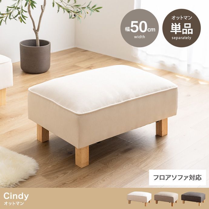♪オットマン セール中 Cindy g118060]【単品】Cindy オットマン