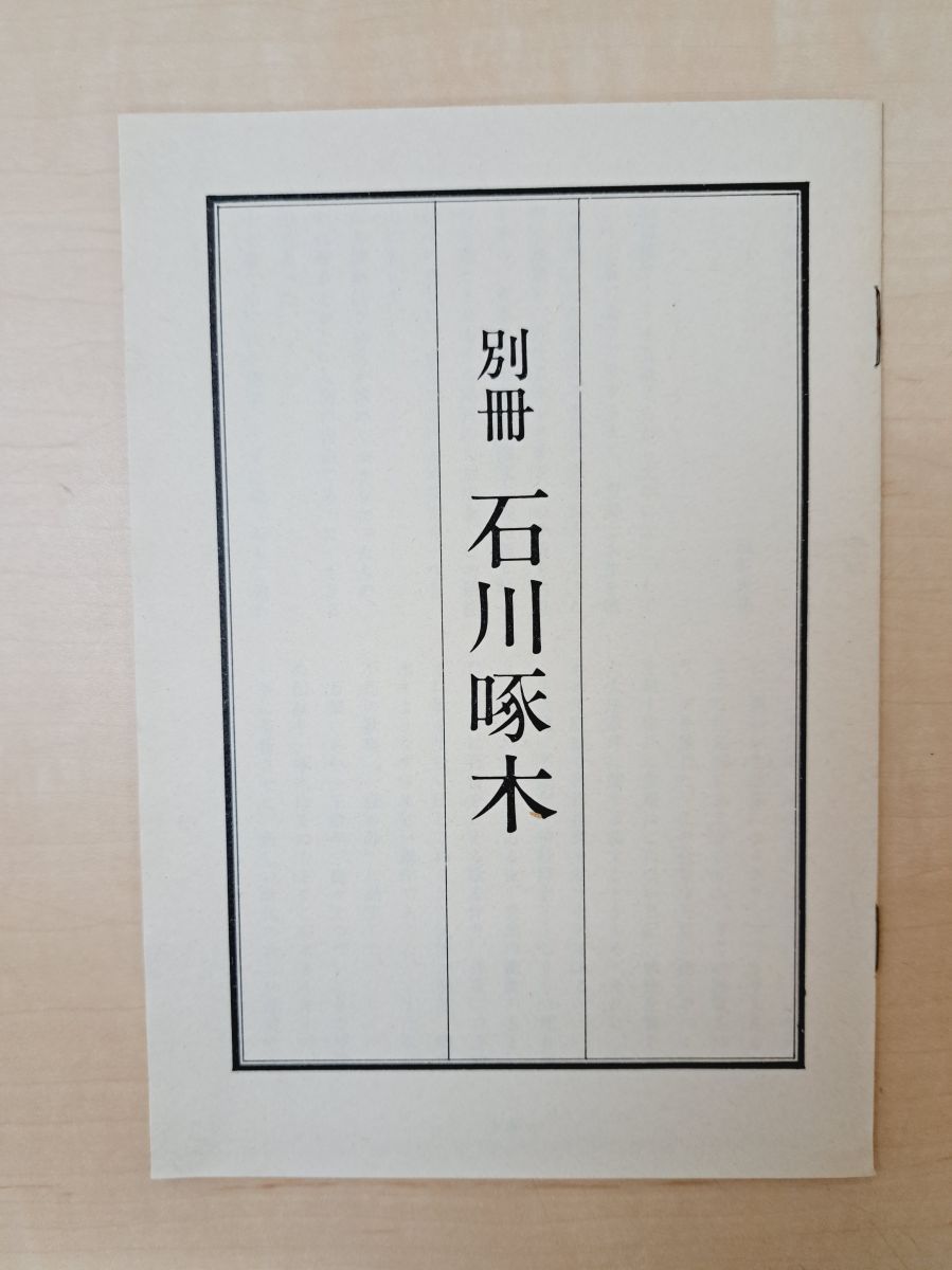 石川啄木全集 全巻セット／5巻揃 石川一／著 ノーベル書房株式