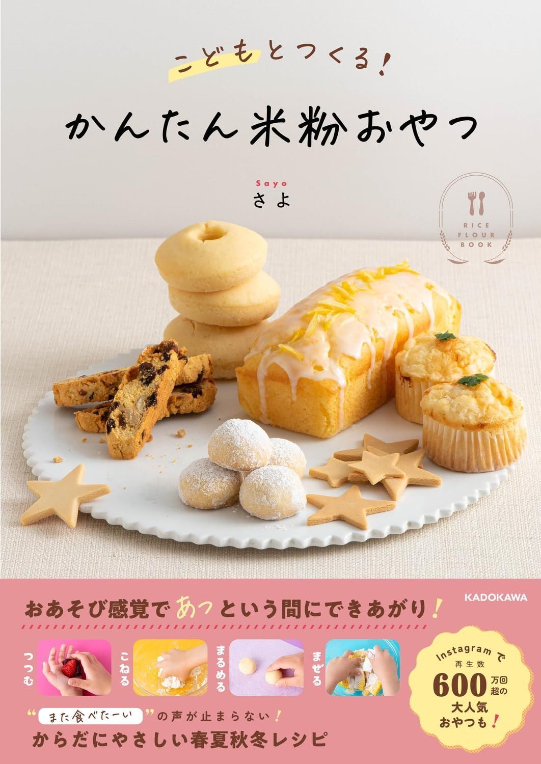 こどもとつくる! かんたん米粉おやつ